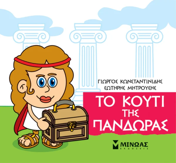 mikri-mythologia-to-kouti-tis-pandoras-konstantinidis-cover Μικρή μυθολογία – Το κουτί της Πανδώρας - Κωνσταντινίδης Γιώργος - εξώφυλλο βιβλίου