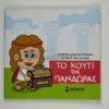 mikri-mythologia-to-kouti-tis-pandoras-konstantinidis-cover-photo Μικρή μυθολογία – Το κουτί της Πανδώρας - Κωνσταντινίδης Γιώργος - μπροστινό εξώφυλλο