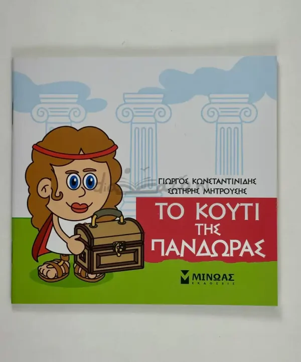mikri-mythologia-to-kouti-tis-pandoras-konstantinidis-cover-photo Μικρή μυθολογία – Το κουτί της Πανδώρας - Κωνσταντινίδης Γιώργος - μπροστινό εξώφυλλο