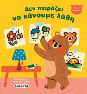 Μικρό Αρκουδάκι: Δεν πειράζει να κάνουμε λάθη - Quarto Publishing - εξώφυλλο βιβλίου