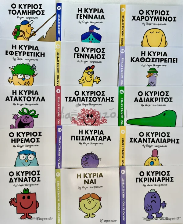 Μικροί Κύριοι – Μικρές Κυρίες - Hargreaves Roger - ολόκληρη η σειρά - εξώφυλλα βιβλίων