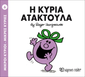 Μικροί Κύριοι – Μικρές Κυρίες: Η κυρία Ατακτούλα - Hargreaves Roger 1935-1988 - εξώφυλλο βιβλίου