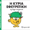 Μικροί Κύριοι – Μικρές Κυρίες: Η κυρία Εφευρετική - Hargreaves Roger 1935-1988 - εξώφυλλο βιβλίου