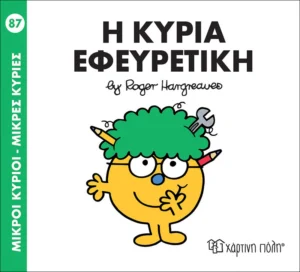 Μικροί Κύριοι – Μικρές Κυρίες: Η κυρία Εφευρετική - Hargreaves Roger 1935-1988 - εξώφυλλο βιβλίου