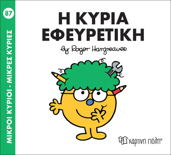 Μικροί Κύριοι – Μικρές Κυρίες: Η κυρία Εφευρετική - Hargreaves Roger 1935-1988 - εξώφυλλο βιβλίου