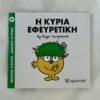 Μικροί Κύριοι – Μικρές Κυρίες: Η κυρία Εφευρετική - Hargreaves Roger 1935-1988 - μπροστινό εξώφυλλο