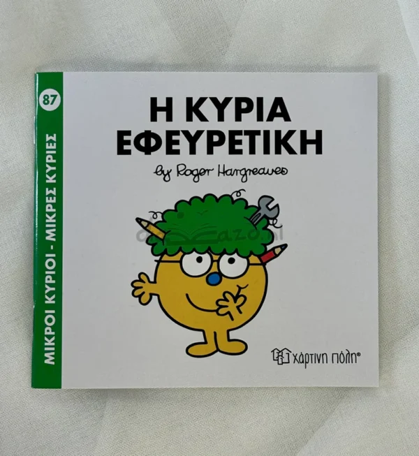 Μικροί Κύριοι – Μικρές Κυρίες: Η κυρία Εφευρετική - Hargreaves Roger 1935-1988 - μπροστινό εξώφυλλο