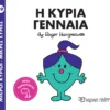 Μικροί Κύριοι – Μικρές Κυρίες: Η κυρία Γενναία - Hargreaves Adam - εξώφυλλο βιβλίου