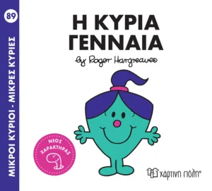 Μικροί Κύριοι – Μικρές Κυρίες: Η κυρία Γενναία - Hargreaves Adam - εξώφυλλο βιβλίου