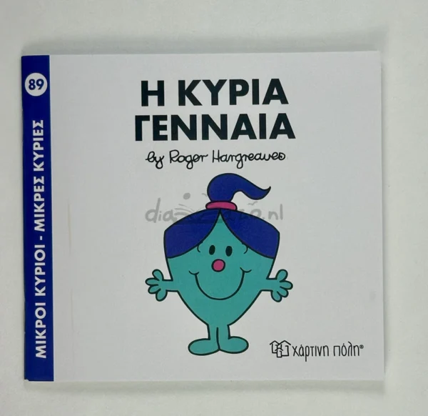 Μικροί Κύριοι – Μικρές Κυρίες: Η κυρία Γενναία - Hargreaves Adam - μπροστινό εξώφυλλο