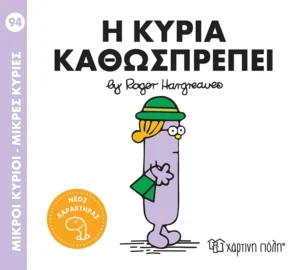 Μικροί Κύριοι – Μικρές Κυρίες: Η κυρία Καθωσπρέπει - Hargreaves Roger 1935-1988 - εξώφυλλο βιβλίου