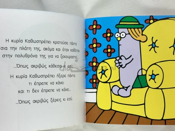 Μικροί Κύριοι – Μικρές Κυρίες: Η κυρία Καθωσπρέπει - Hargreaves Roger 1935-1988 - εσωτερικές σελίδες