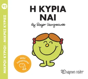 Μικροί Κύριοι – Μικρές Κυρίες: Η κυρία Ναι - Hargreaves Roger 1935-1988 - εξώφυλλο βιβλίου