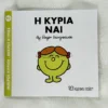 Μικροί Κύριοι – Μικρές Κυρίες: Η κυρία Ναι - Hargreaves Roger 1935-1988 - μπροστινό εξώφυλλο