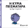Μικροί Κύριοι – Μικρές Κυρίες: Η κυρία Πεισματάρα - Hargreaves Roger 1935-1988 - εξώφυλλο βιβλίου