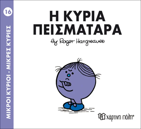 Μικροί Κύριοι – Μικρές Κυρίες: Η κυρία Πεισματάρα - Hargreaves Roger 1935-1988 - εξώφυλλο βιβλίου