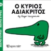 Μικροί Κύριοι – Μικρές Κυρίες: Ο κύριος Αδιάκριτος - Hargreaves Roger 1935-1988 - εξώφυλλο βιβλίου