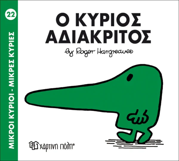 Μικροί Κύριοι – Μικρές Κυρίες: Ο κύριος Αδιάκριτος - Hargreaves Roger 1935-1988 - εξώφυλλο βιβλίου