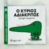 Μικροί Κύριοι – Μικρές Κυρίες: Ο κύριος Αδιάκριτος - Hargreaves Roger 1935-1988 - μπροστινό εξώφυλλο