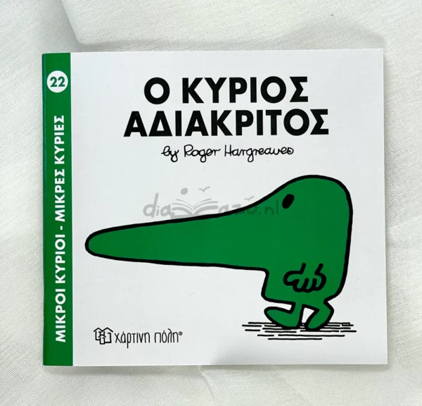 Μικροί Κύριοι – Μικρές Κυρίες: Ο κύριος Αδιάκριτος - Hargreaves Roger 1935-1988 - μπροστινό εξώφυλλο