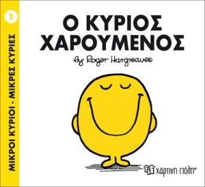 Μικροί Κύριοι – Μικρές Κυρίες: Ο κύριος Χαρούμενος - Hargreaves Roger 1935-1988 - εξώφυλλο βιβλίου