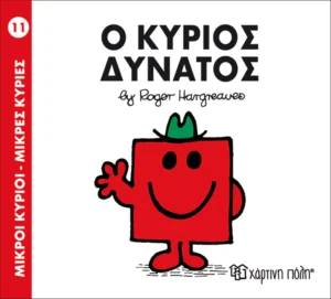 Μικροί Κύριοι – Μικρές Κυρίες: Ο κύριος Δυνατός - Hargreaves Roger 1935-1988 - εξώφυλλο βιβλίου