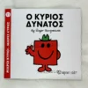 mikroi-kyrioi-mikres-kyries-o-kyrios-dynatos-hargreaves-cover-photo Μικροί Κύριοι – Μικρές Κυρίες: Ο κύριος Δυνατός - Hargreaves Roger 1935-1988 - μπροστινό εξώφυλλο