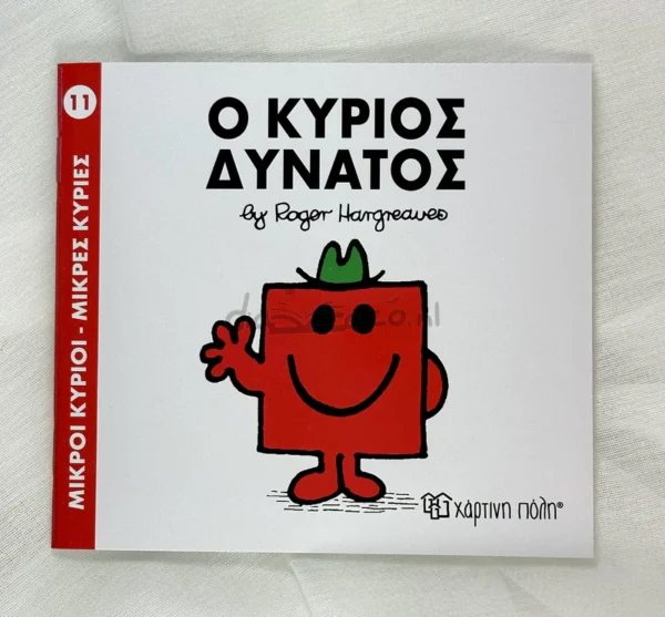 mikroi-kyrioi-mikres-kyries-o-kyrios-dynatos-hargreaves-cover-photo Μικροί Κύριοι – Μικρές Κυρίες: Ο κύριος Δυνατός - Hargreaves Roger 1935-1988 - μπροστινό εξώφυλλο