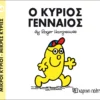 mikroi-kyrioi-mikres-kyries-o-kyrios-gennaios-hargreaves-cover Μικροί Κύριοι – Μικρές Κυρίες: Ο κύριος Γενναίος - Hargreaves Roger 1935-1988 - εξώφυλλο βιβλίου