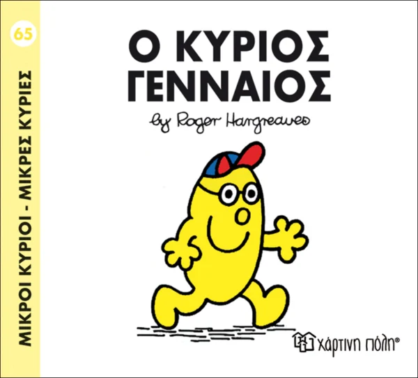 mikroi-kyrioi-mikres-kyries-o-kyrios-gennaios-hargreaves-cover Μικροί Κύριοι – Μικρές Κυρίες: Ο κύριος Γενναίος - Hargreaves Roger 1935-1988 - εξώφυλλο βιβλίου