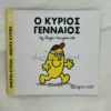 mikroi-kyrioi-mikres-kyries-o-kyrios-gennaios-hargreaves-cover-photo Μικροί Κύριοι – Μικρές Κυρίες: Ο κύριος Γενναίος - Hargreaves Roger 1935-1988 - μπροστινό εξώφυλλο