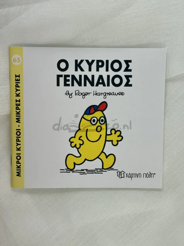 mikroi-kyrioi-mikres-kyries-o-kyrios-gennaios-hargreaves-cover-photo Μικροί Κύριοι – Μικρές Κυρίες: Ο κύριος Γενναίος - Hargreaves Roger 1935-1988 - μπροστινό εξώφυλλο