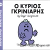 Μικροί Κύριοι – Μικρές Κυρίες: Ο κύριος Γκρινιάρης - Hargreaves Roger 1935-1988 - εξώφυλλο βιβλίου