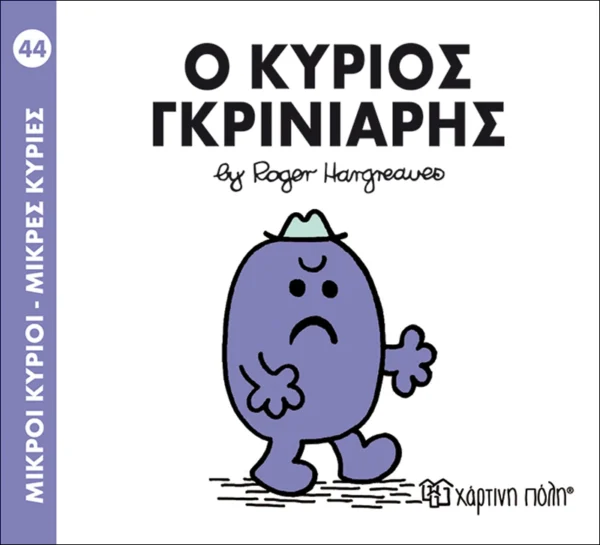 Μικροί Κύριοι – Μικρές Κυρίες: Ο κύριος Γκρινιάρης - Hargreaves Roger 1935-1988 - εξώφυλλο βιβλίου