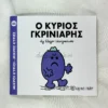 Μικροί Κύριοι – Μικρές Κυρίες: Ο κύριος Γκρινιάρης - Hargreaves Roger 1935-1988 - μπροστινό εξώφυλλο
