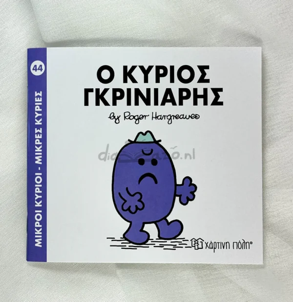 Μικροί Κύριοι – Μικρές Κυρίες: Ο κύριος Γκρινιάρης - Hargreaves Roger 1935-1988 - μπροστινό εξώφυλλο