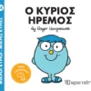 mikroi-kyrioi-mikres-kyries-o-kyrios-iremos-hargreaves-cover Μικροί Κύριοι – Μικρές Κυρίες: Ο κύριος Ήρεμος - Hargreaves Adam - εξώφυλλο βιβλίου
