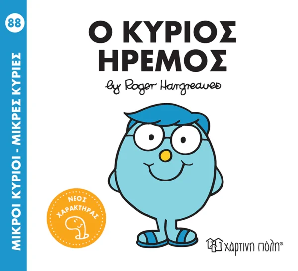 mikroi-kyrioi-mikres-kyries-o-kyrios-iremos-hargreaves-cover Μικροί Κύριοι – Μικρές Κυρίες: Ο κύριος Ήρεμος - Hargreaves Adam - εξώφυλλο βιβλίου