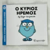 mikroi-kyrioi-mikres-kyries-o-kyrios-iremos-hargreaves-cover-photo Μικροί Κύριοι – Μικρές Κυρίες: Ο κύριος Ήρεμος - Hargreaves Adam - μπροστινό εξώφυλλο