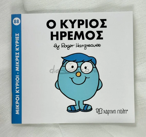 mikroi-kyrioi-mikres-kyries-o-kyrios-iremos-hargreaves-cover-photo Μικροί Κύριοι – Μικρές Κυρίες: Ο κύριος Ήρεμος - Hargreaves Adam - μπροστινό εξώφυλλο