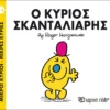 Μικροί Κύριοι – Μικρές Κυρίες: Ο κύριος Σκανταλιάρης - Hargreaves Roger 1935-1988 - εξώφυλλο βιβλίου