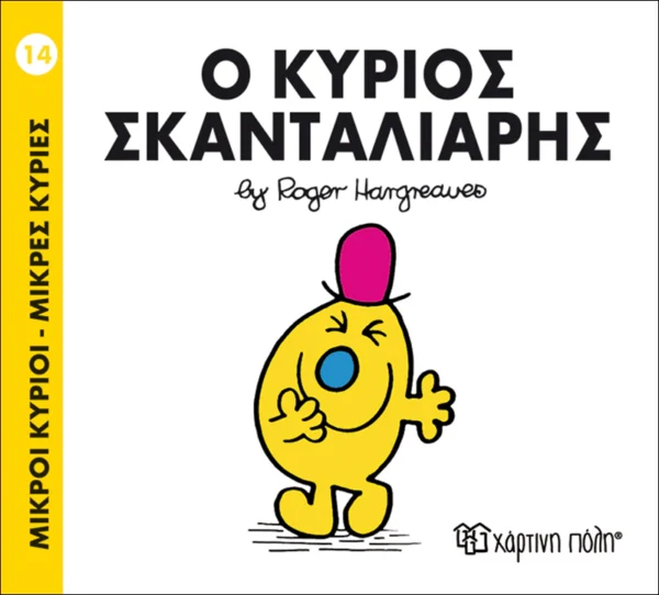 Μικροί Κύριοι – Μικρές Κυρίες: Ο κύριος Σκανταλιάρης - Hargreaves Roger 1935-1988 - εξώφυλλο βιβλίου