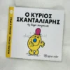Μικροί Κύριοι – Μικρές Κυρίες: Ο κύριος Σκανταλιάρης - Hargreaves Roger 1935-1988 - μπροστινό εξώφυλλο