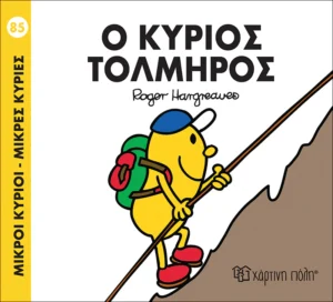 Μικροί Κύριοι – Μικρές Κυρίες: Ο κύριος Τολμηρός - Hargreaves Roger 1935-1988 - εξώφυλλο βιβλίου