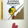 Μικροί Κύριοι – Μικρές Κυρίες: Ο κύριος Τολμηρός - Hargreaves Roger 1935-1988 - μπροστινό εξώφυλλο