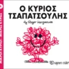 Μικροί Κύριοι – Μικρές Κυρίες: Ο κύριος Τσαπατσούλης - Hargreaves Roger 1935-1988 - εξώφυλλο βιβλίου