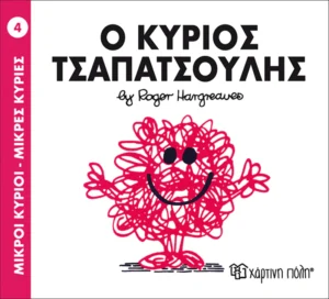 Μικροί Κύριοι – Μικρές Κυρίες: Ο κύριος Τσαπατσούλης - Hargreaves Roger 1935-1988 - εξώφυλλο βιβλίου