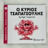 Μικροί Κύριοι – Μικρές Κυρίες: Ο κύριος Τσαπατσούλης - Hargreaves Roger 1935-1988 - μπροστινό εξώφυλλο