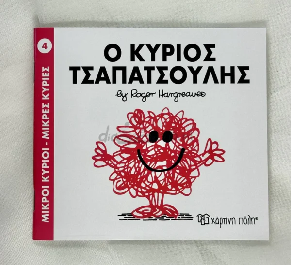 Μικροί Κύριοι – Μικρές Κυρίες: Ο κύριος Τσαπατσούλης - Hargreaves Roger 1935-1988 - μπροστινό εξώφυλλο