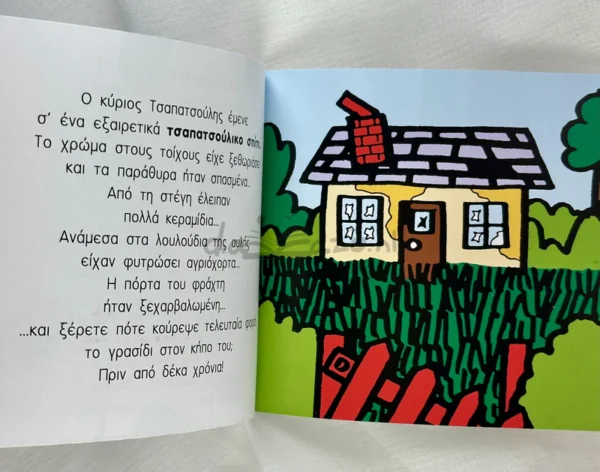 Μικροί Κύριοι – Μικρές Κυρίες: Ο κύριος Τσαπατσούλης - Hargreaves Roger 1935-1988 - εσωτερικές σελίδες